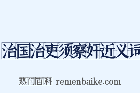 治国治吏须察奸近义词是什么意思的图片